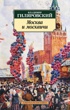 Москва и москвичи