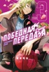 Победная передача. Том 3