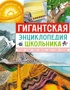 Гигантская энциклопедия школьника