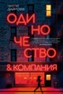 Одиночество и компания