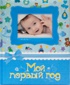Мой первый год. Фотоальбом (голубой)