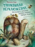 Транквилла Неуклюжевна, или Сказка о черепахе, которая приняла твёрдое решение