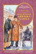 Приключения Шерлока Холмса