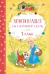 Хрестоматия для начальной школы. 1 класс (архив)
