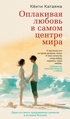 Оплакивая любовь в самом центре мира