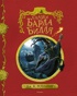Сказки Барда Бидля (с черно-белыми иллюстрациями)