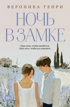 Ночь в замке