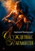 Осуждение Паганини