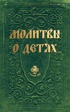 Молитвы о детях