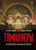 Тамплиеры. История ордена в восьми артефактах