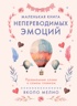 Маленькая книга непереводимых эмоций