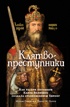 Клятвопреступники. Как распря потомков Карла Великого создала средневековую Европу