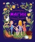 Настольная книга магии для юных волшебниц