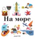 На море