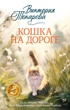 Кошка на дороге