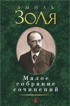 Малое собрание сочинений