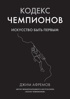 Кодекс чемпионов. Искусство быть первым