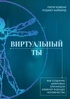 Виртуальный ты. Как создание цифровых близнецов изменит будущее человечества