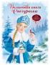 Волшебная книга Снегурочки. Стихи, сказки, головоломки, поделки
