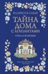 Тайна дома с агапантами. Книга 2: Стелла и Ортанс