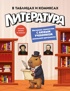 Литература в таблицах и комиксах