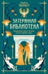 О чем молчит река. Затерянная библиотека