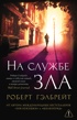 Корморан Страйк. Книга 3. На службе зла (мягкая обложка)
