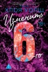 Изменить 6-го