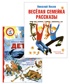 Любимые рассказы Носова. Комплект из 2-х книг