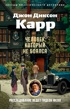 Человек, который не боялся