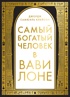 Самый богатый человек в Вавилоне