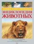 Большая иллюстрированная энциклопедия животных