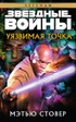 Звёздные Войны. Уязвимая точка
