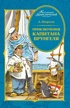 Приключения капитана Врунгеля