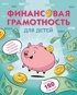 Финансовая грамотность для детей. Умные задания от свинки-копилки