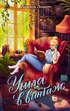 Ушла в винтаж