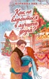 Как не влюбиться в лучшего друга?