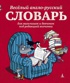 Весёлый англо-русский словарь для мальчишек и девчонок под редакцией волчонка