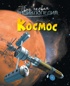 Космос