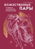 Божественные пары: в мифах, литературе и искусстве