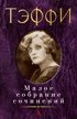 Малое собрание сочинений ( Тэффи и др.)