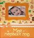 Мой первый год. Фотоальбом (жёлтый)