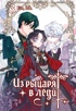 Из рыцаря в леди. Том 3