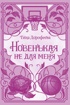 Новенькая не для меня