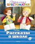 Рассказы о школе
