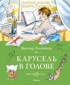 Карусель в голове