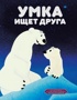 Умка ищет друга