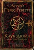 Клуб Дюма, или Тень Ришелье (твердый)