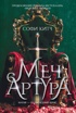 Меч Артура