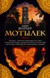 Мотылек (The Big Book (мягкая обл))